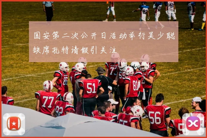 国安第二次公开日活动举行吴少聪缺席孔特请假引关注