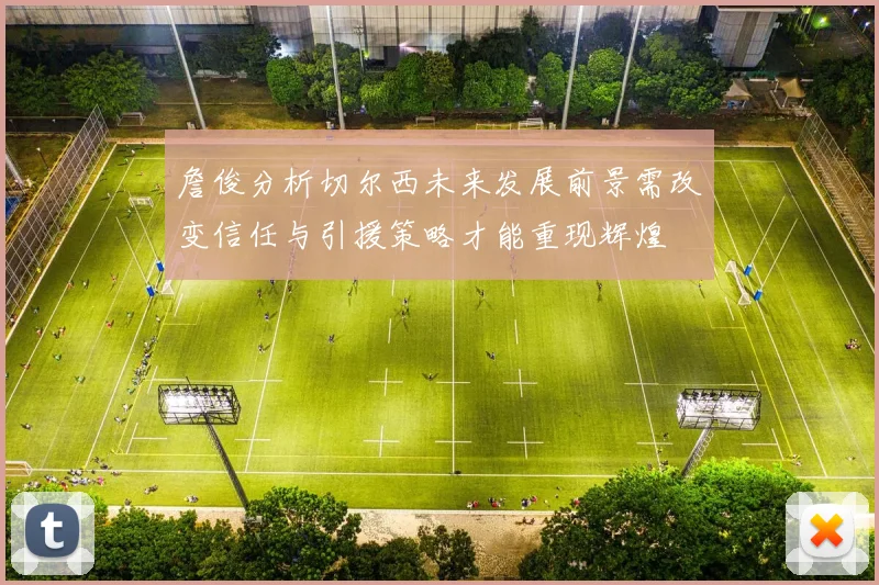 詹俊分析切尔西未来发展前景需改变信任与引援策略才能重现辉煌